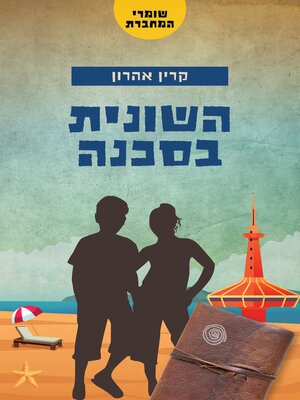cover image of השונית בסכנה